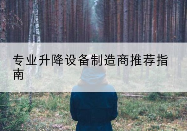 镇巴电动剪叉升降平台厂家-专业升降设备制造商推荐指南