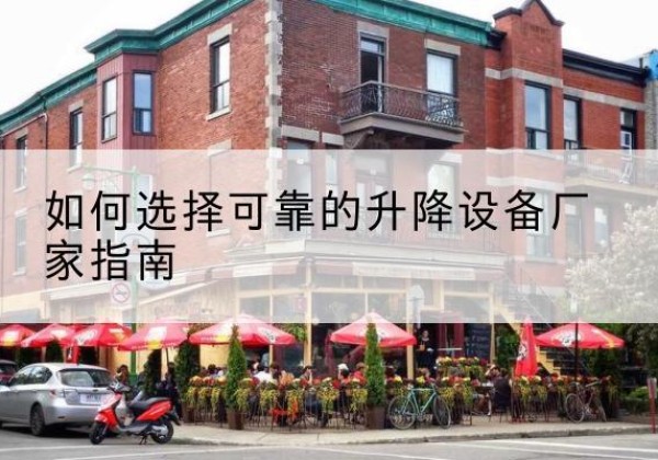 镇巴电动升降机厂家-如何选择可靠的升降设备厂家指南